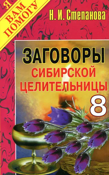 Обложка книги Заговоры сибирской целительницы. Выпуск 8, Н.И. Степанова