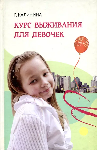Обложка книги Курс выживания для девочек, Г. Калинина