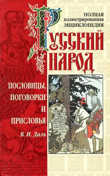 Обложка книги Пословицы, поговорки и присловья, В.И. Даль