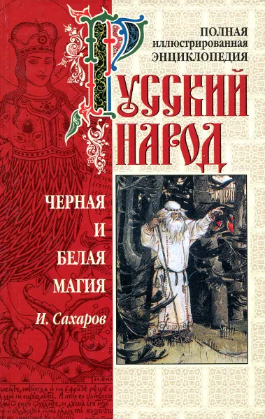 Обложка книги Черная и белая магия, И. Сахаров