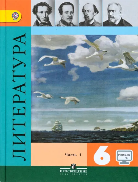 Обложка книги Литература. 6 класс. Учебник. В 2 частях. Часть 1, Виктор Журавлев,Валентина Полухина,Вера Коровина