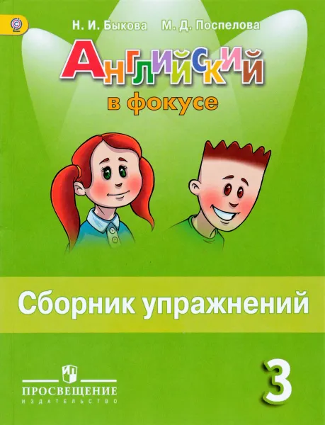 Обложка книги Английский в фокусе. 3 класс. Сборник упражнений. Пособие для учащихся, Н. И. Быкова, М. Д. Поспелова