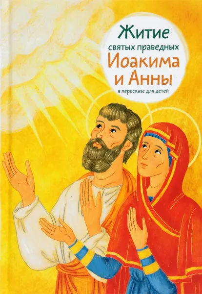Обложка книги Житие святых праведных Иоакима и Анны в пересказе для детей, Мария Максимова