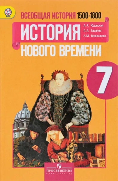 Обложка книги Всеобщая история. 7 класс. История Нового времени, 1500-1800. Учебник, А. Я. Юдовская, П. А. Баранов, Л. М. Ванюшкина