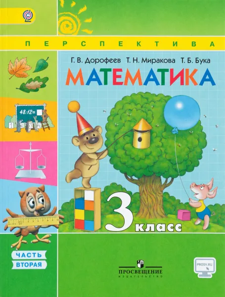 Обложка книги Математика. 3 класс. Учебник. В 2 частях. Часть 2, Г. В. Дорофеев, Т. Н. Миракова, Т. Б. Бука