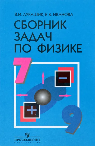 Обложка книги Физика. 7-9 классы. Сборник задач, В. И. Лукашик, Е. В. Иванова