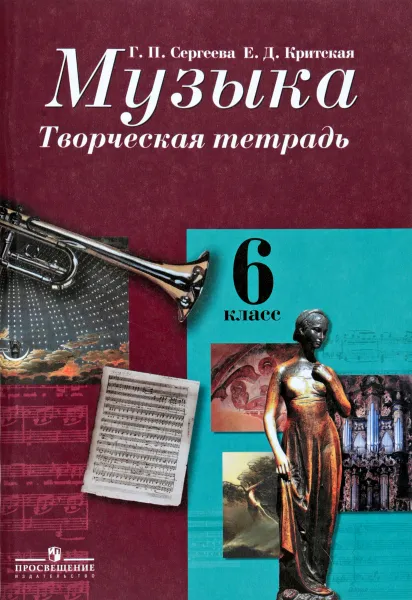 Обложка книги Музыка. 6 класс. Творческая тетрадь, Г. П. Сергеева, Е. Д. Критская