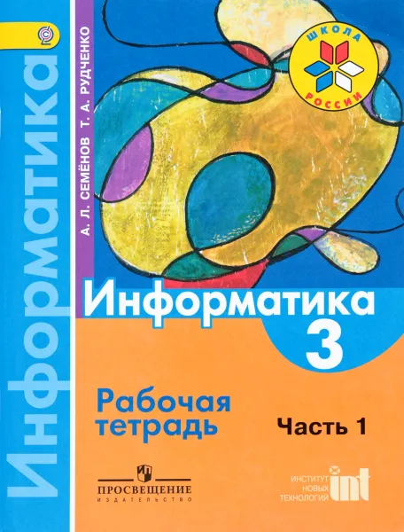 Обложка книги Информатика. 3 класс. Рабочая тетрадь. Часть 1, А. Л. Семенов, Т. А. Рудченко