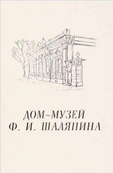 Обложка книги Дом-Музей Ф.И.Шаляпина, Н.Н.Соколов