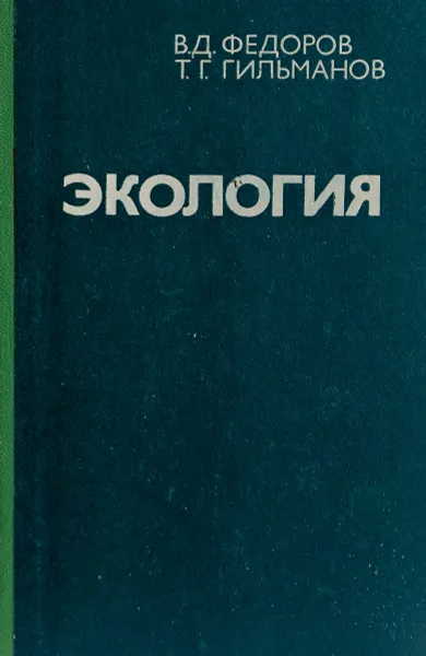 Обложка книги Экология, Федоров В.Д., Гильманов Т.Г.