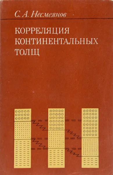 Обложка книги Корреляция континентальных толщ, Несмеянов С.А.