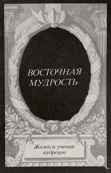 Обложка книги Восточная мудрость, А.Рыбакова