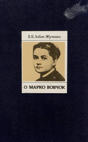 Обложка книги О Марко Вовчок, Б.Б.Лобач-Жученко