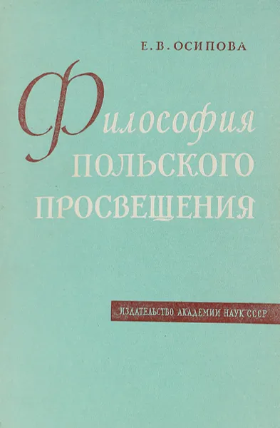 Обложка книги Философия польского просвещения, Е.В.Осипова