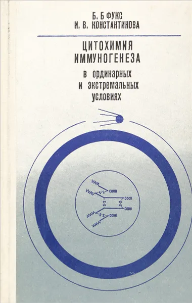 Обложка книги Цитохимия иммуногенеза в ординарных и экстремельных условиях, Б.Б.Фукс, И.В.Константинова