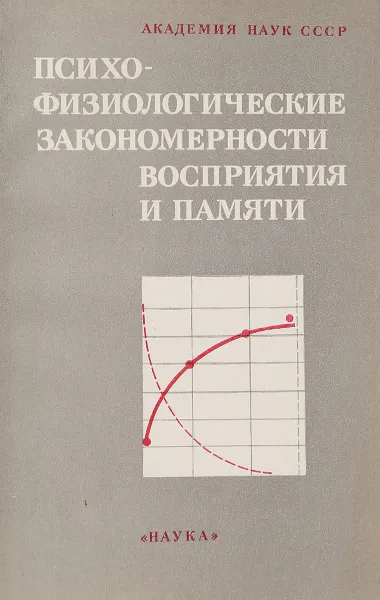 Обложка книги Психофизиологические закономерности восприятия и памяти, А. Н. Лебедев