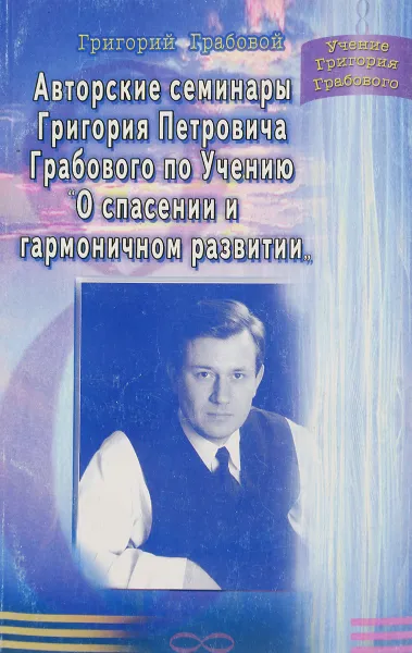 Обложка книги Авторскеи семинары Григория Петровича Грабового по Учению 