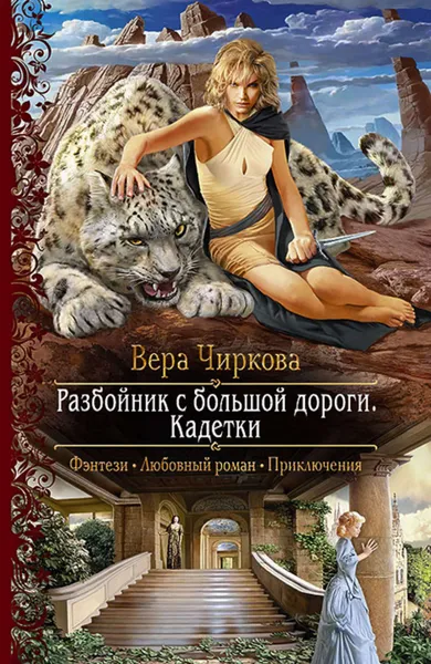 Обложка книги Разбойник с большой дороги. Кадетки, Чиркова Вера Андреевна