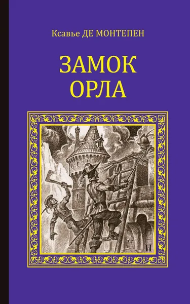 Обложка книги Замок Орла, Де Монтепен Ксавье