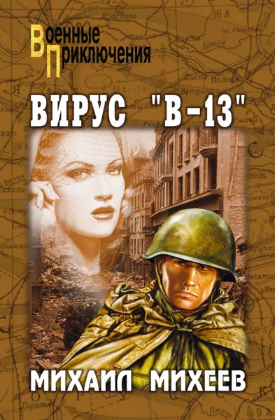 Обложка книги Вирус «В-13», Михеев Михаил Петрович