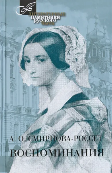 Обложка книги Воспоминания, А. О. Смирнова-Россет