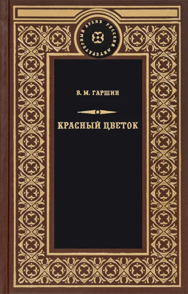 Обложка книги Красный цветок, В. М. Гаршин