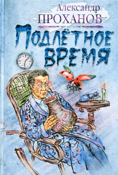 Обложка книги Подлетное время, А. А Проханов