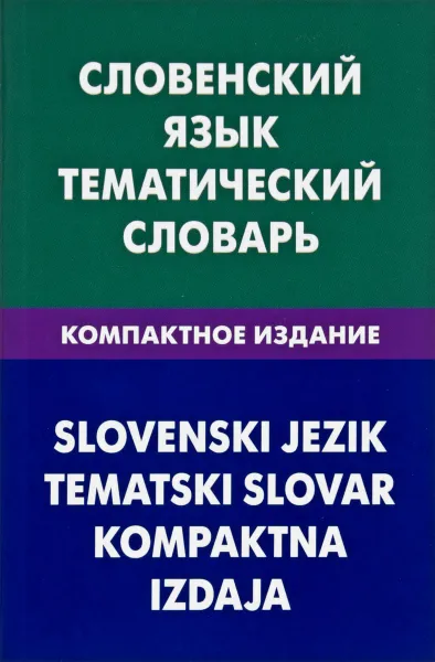 Обложка книги Словенский язык. Тематический словарь. Компактное издание, Г.П Пилипенко