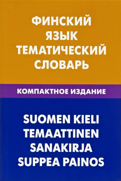 Обложка книги Финский язык. Тематический словарь. Компактное издание, Т.А. Шишкина