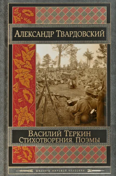 Обложка книги Василий Теркин. Стихотворения. Поэмы, А. Т. Твардовский