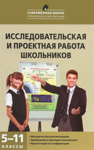 Обложка книги Исследовательская и проектная работа школьников. 5-11 класс, А.В.Леонтович