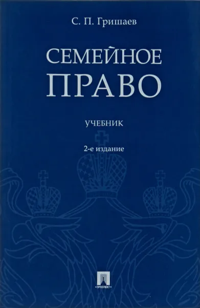 Обложка книги Семейное право. Учебник, С.П. Гришаев