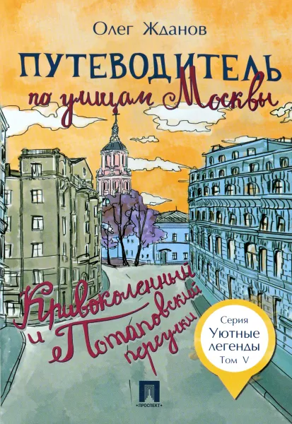 Обложка книги Путеводитель по улицам Москвы. Том 5. Кривоколенный и Потаповский переулки, Олег Жданов