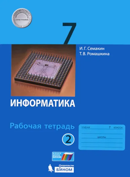 Обложка книги Информатика 7 класс. Рабочая тетрадь. В 2 частях. Часть 2, Игорь Семакин,Татьяна Ромашкина