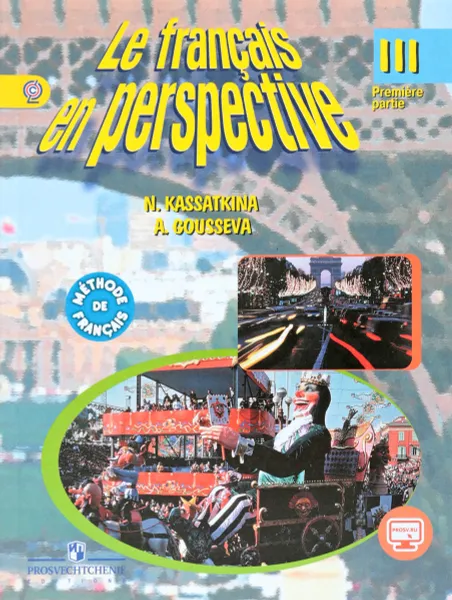 Обложка книги Le francais en perspective 3: Methode de francais: Partie 1 / Французский язык. 3 класс. Учебник. В 2 частях. Часть 1, Н. М. Касаткина, А. В. Гусева
