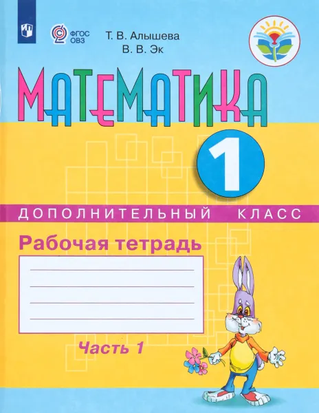 Обложка книги Математика. 1 дополнительный класс. Рабочая тетрадь. В 2 частях. Часть 1, Т. В. Алышева, В. В. Эк