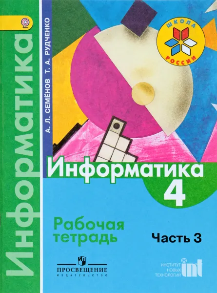 Обложка книги Информатика. 4 класс. Рабочая тетрадь. В 3 частях. Часть 3, А, Л. Семенов, Т. А. Рудченко