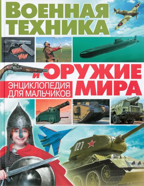 Обложка книги Военная техника и оружие мира. Энциклопедия для мальчиков, А. Курчаков