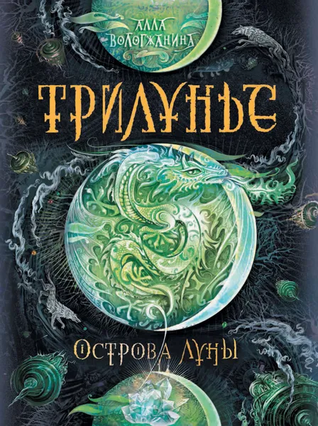 Обложка книги Острова луны, Вологжанина Алла Юрьевна