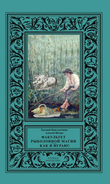 Обложка книги Факультет рыболовной магии. Как я играю!, Евгений Константинов, Алексей Штерн