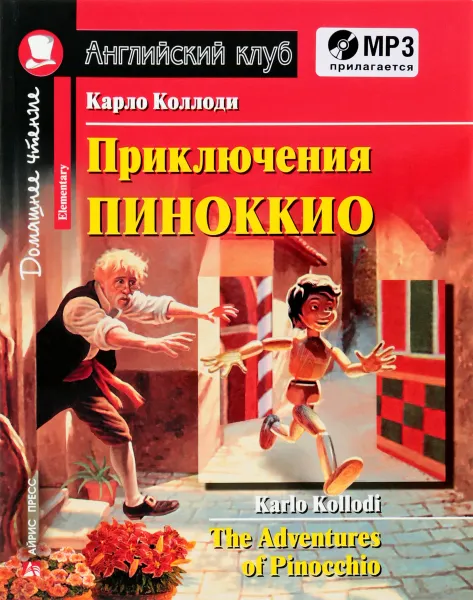 Обложка книги Приключения Пиноккио / The Adventures of Pinocchio (+ CD), Карло Коллоди