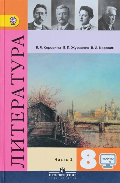 Обложка книги Литература. 8 класс. Учебник. В 2 частях. Часть 2, В. Я. Коровина, В. П. Журавлев, В. И. Коровин