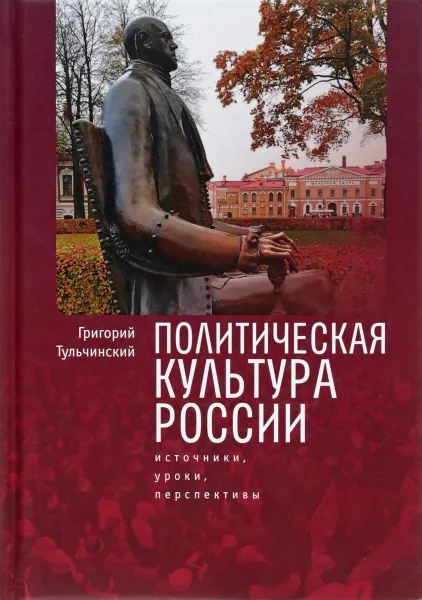 Обложка книги Политическая культура России. Источники, уроки, перспективы, Григорий Тульчинский