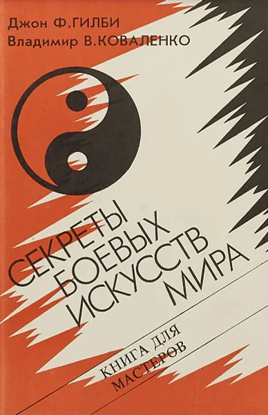 Обложка книги Секреты боевых искусств мира, Гилби Д., Коваленко В.