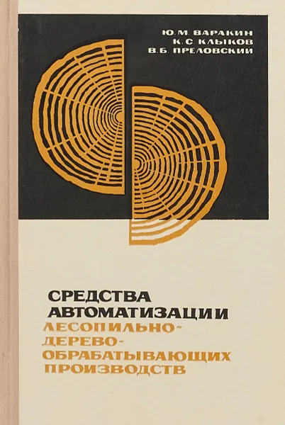 Обложка книги Средства автоматизации лесопильно-дерево-обрабатывающих производств, Ю.М.Варакин, К.С.Клыков, В.Б.Преловский