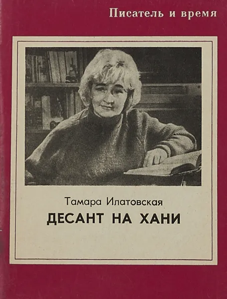 Обложка книги Десант на хани, Тамара Илатовская