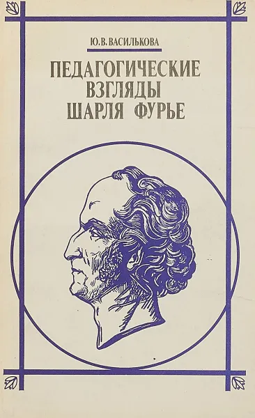 Обложка книги Педагогические взгляды Шарля Фурье, Ю.В.Василькова