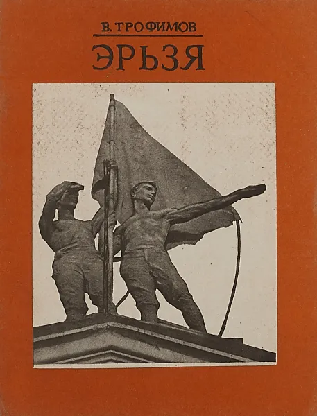 Обложка книги Эрьзя, В.Трофимов