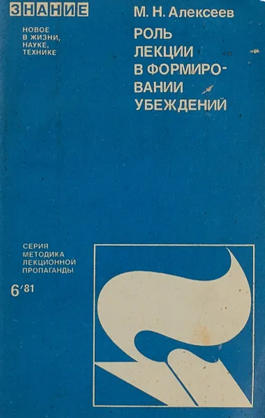Обложка книги Роль лекции в формировании убеждения, М.Н.Алексеев