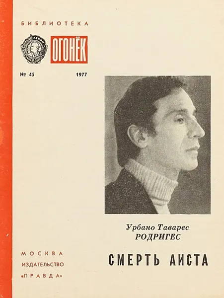 Обложка книги Серть Аиста, Урбано Таварес Родригес